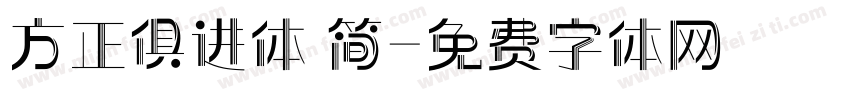 方正俱进体 简字体转换